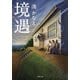 境遇（双葉社） [電子書籍]