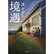 境遇（双葉社） [電子書籍]