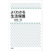 よくわかる生活保護（文芸社） [電子書籍]