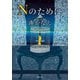 Nのために（双葉社） [電子書籍]