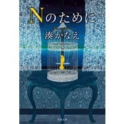 Nのために（双葉社） [電子書籍]