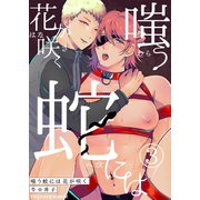 嗤う蛇には花が咲く 3（MUGENUP） [電子書籍]