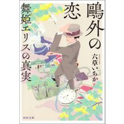 鴎外の恋 舞姫エリスの真実（河出書房新社） [電子書籍]