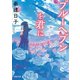 ブルーヘブンを君に（河出書房新社） [電子書籍]