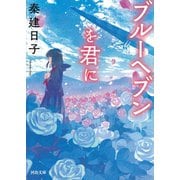 ブルーヘブンを君に（河出書房新社） [電子書籍]
