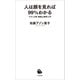 人は顔を見れば99％わかる（河出書房新社） [電子書籍]