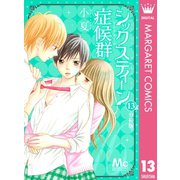 シックスティーン症候群 分冊版 13（集英社） [電子書籍]
