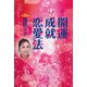 開運成就恋愛法（文芸社） [電子書籍]