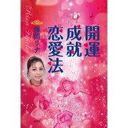 開運成就恋愛法（文芸社） [電子書籍]