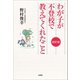 わが子が不登校で教えてくれたこと 改訂版（文芸社） [電子書籍]