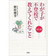 わが子が不登校で教えてくれたこと 改訂版（文芸社） [電子書籍]