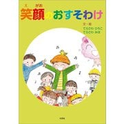 笑顔のおすそわけ（文芸社） [電子書籍]