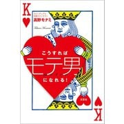こうすればモテ男になれる！（文芸社） [電子書籍]