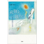 死願を越えて ─線維筋痛症の現実─（文芸社） [電子書籍]