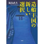 造船王国の新しい選択（文芸社） [電子書籍]
