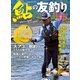 鮎の友釣りスーパーガイド（コスミック出版） [電子書籍]