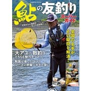 鮎の友釣りスーパーガイド（コスミック出版） [電子書籍]