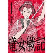 竜女戦記 1（平凡社） [電子書籍]