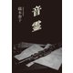 音霊（東洋出版） [電子書籍]