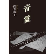 音霊（東洋出版） [電子書籍]