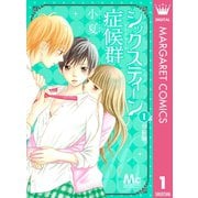シックスティーン症候群 分冊版 1（集英社） [電子書籍]