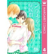 シックスティーン症候群 分冊版 4（集英社） [電子書籍]