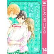 シックスティーン症候群 分冊版 14（集英社） [電子書籍]
