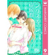 シックスティーン症候群 分冊版 9（集英社） [電子書籍]