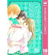 シックスティーン症候群 分冊版 10（集英社） [電子書籍]