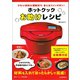 ホットクックお助けレシピ（河出書房新社） [電子書籍]