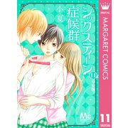 シックスティーン症候群 分冊版 11（集英社） [電子書籍]