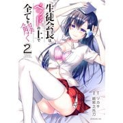生徒会長はベッドの上で全てを解く（2）（講談社） [電子書籍]