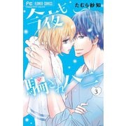 今夜も騙されハニー 3（小学館） [電子書籍]