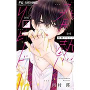 発熱リビドー 5（小学館） [電子書籍]