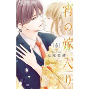宵の嫁入り 5（小学館） [電子書籍]