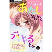 あたしなんかとデキるとか【マイクロ】 4（小学館） [電子書籍]