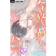 今夜も騙されハニー【マイクロ】 20（小学館） [電子書籍]