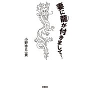 妻に龍が付きまして・・・（扶桑社） [電子書籍]