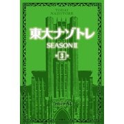 東大ナゾトレ SEASON II 第3巻（扶桑社） [電子書籍]