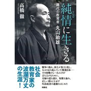 純情（すなお）に生きる 稀代の教育者 丸山敏雄（扶桑社） [電子書籍]