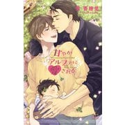 甘やかアルファに愛される【特別版】（イラスト付き）（笠倉出版社） [電子書籍]