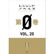 レジェンドノベルス第0巻 VOL.20 2020年6月版（講談社） [電子書籍]