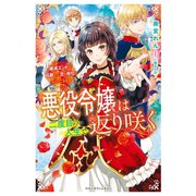 悪役令嬢は二度目の人生で返り咲く～破滅エンドを回避して、恋も帝位もいただきます～（スターツ出版） [電子書籍]