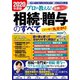 プロが教える！失敗しない相続・贈与のすべて 2020年度版（コスミック出版） [電子書籍]