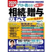 プロが教える！失敗しない相続・贈与のすべて 2020年度版（コスミック出版） [電子書籍]