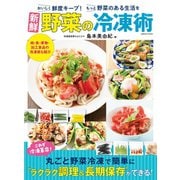 新鮮野菜の冷凍術（コスミック出版） [電子書籍]