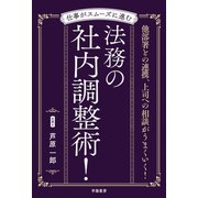 仕事がスムーズに進む 法務の社内調整術！（学陽書房） [電子書籍]