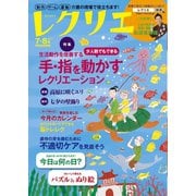 レクリエ 2020年7・8月（世界文化社） [電子書籍]