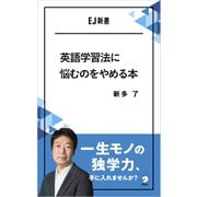 英語学習法に悩むのをやめる本 一生モノの独学力、手に入れませんか？（アルク） [電子書籍]
