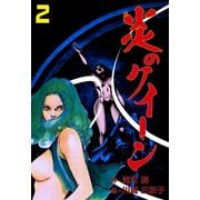 炎のクイーン 2（グループ・ゼロ） [電子書籍]